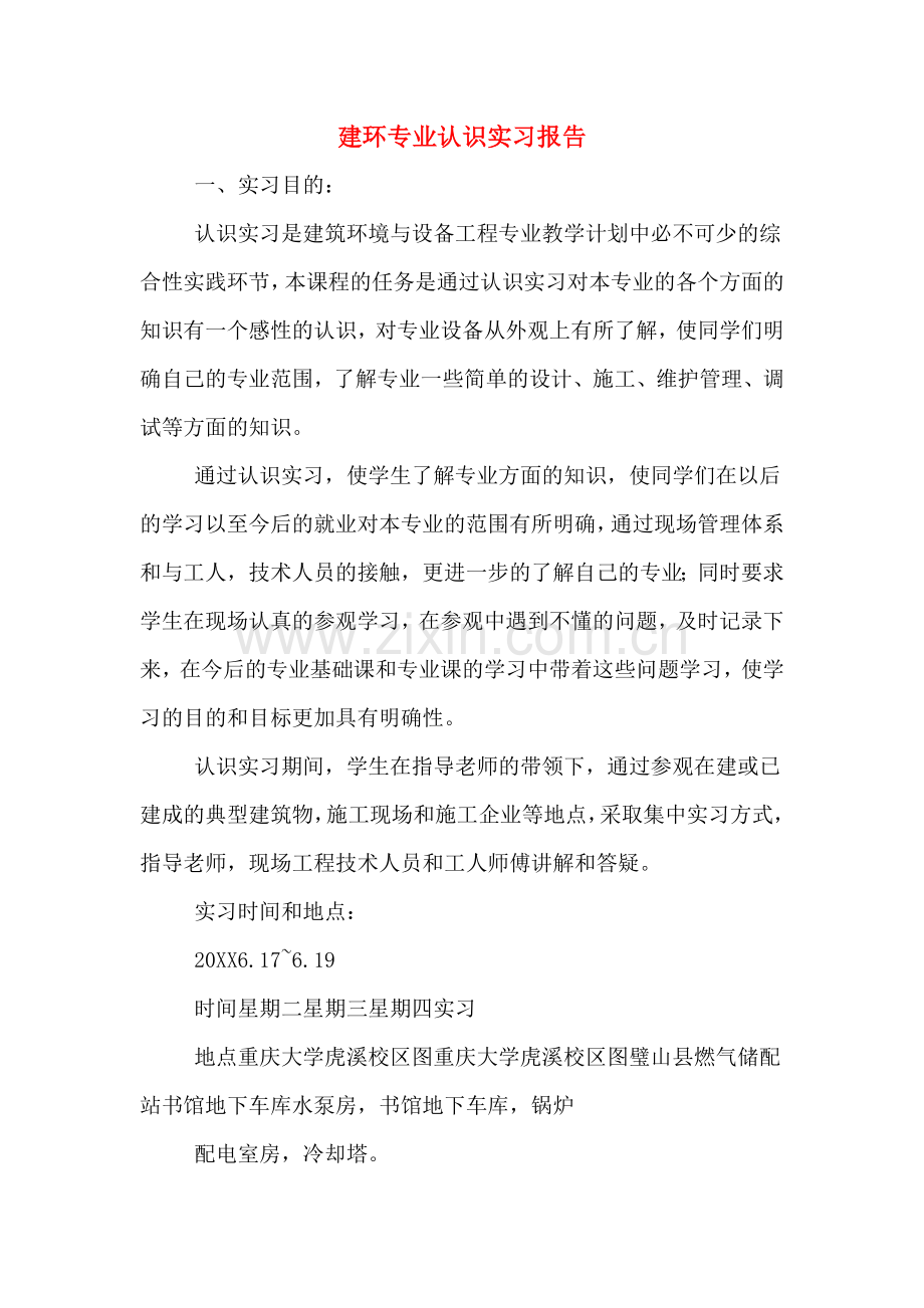 建环专业认识实习报告.doc_第1页