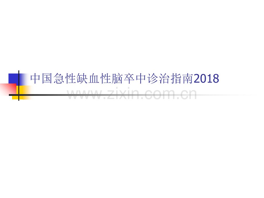 中国急性缺血性脑卒中诊治指南2018-.ppt_第1页