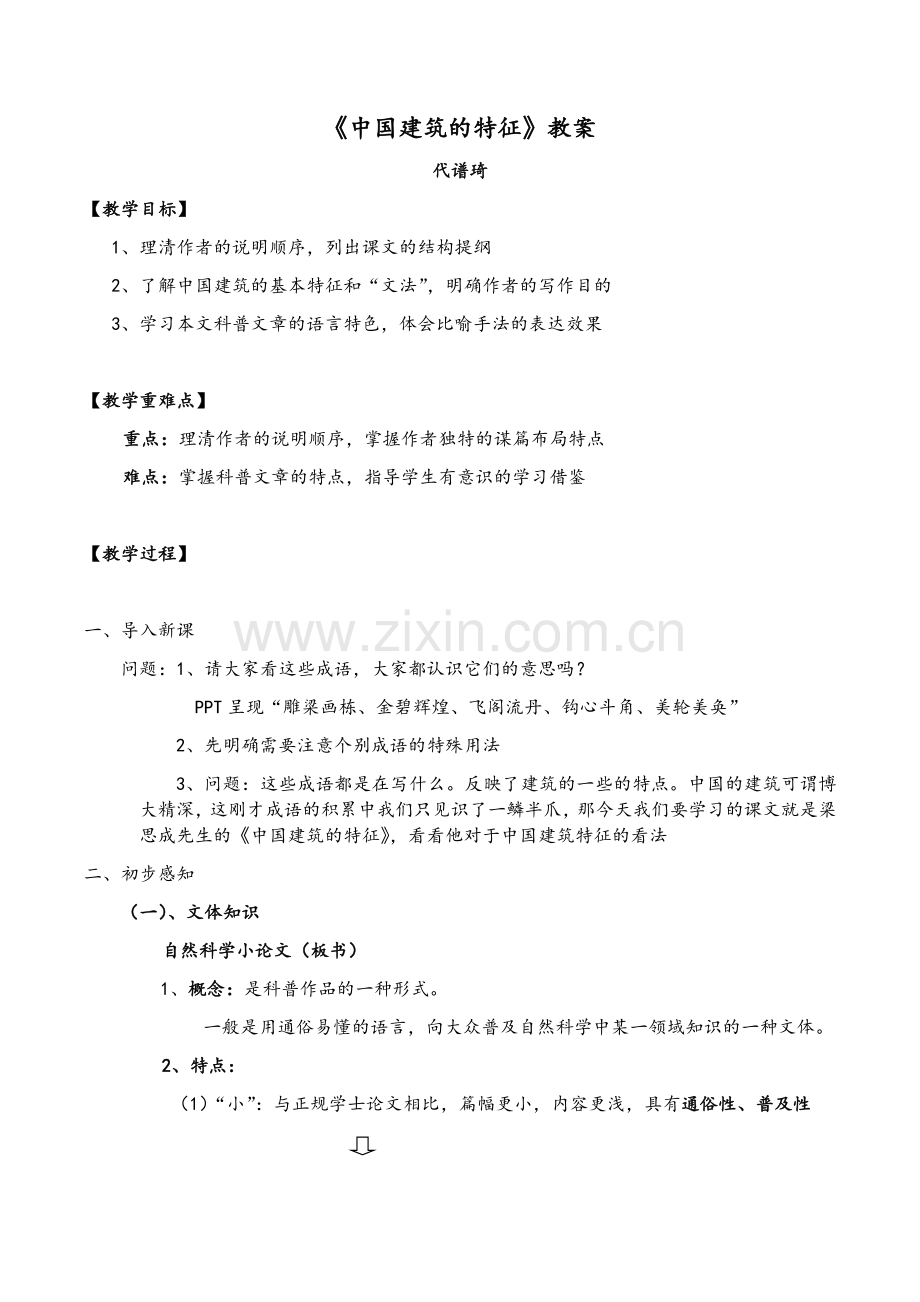 中国建筑的特征教学设计.doc_第1页