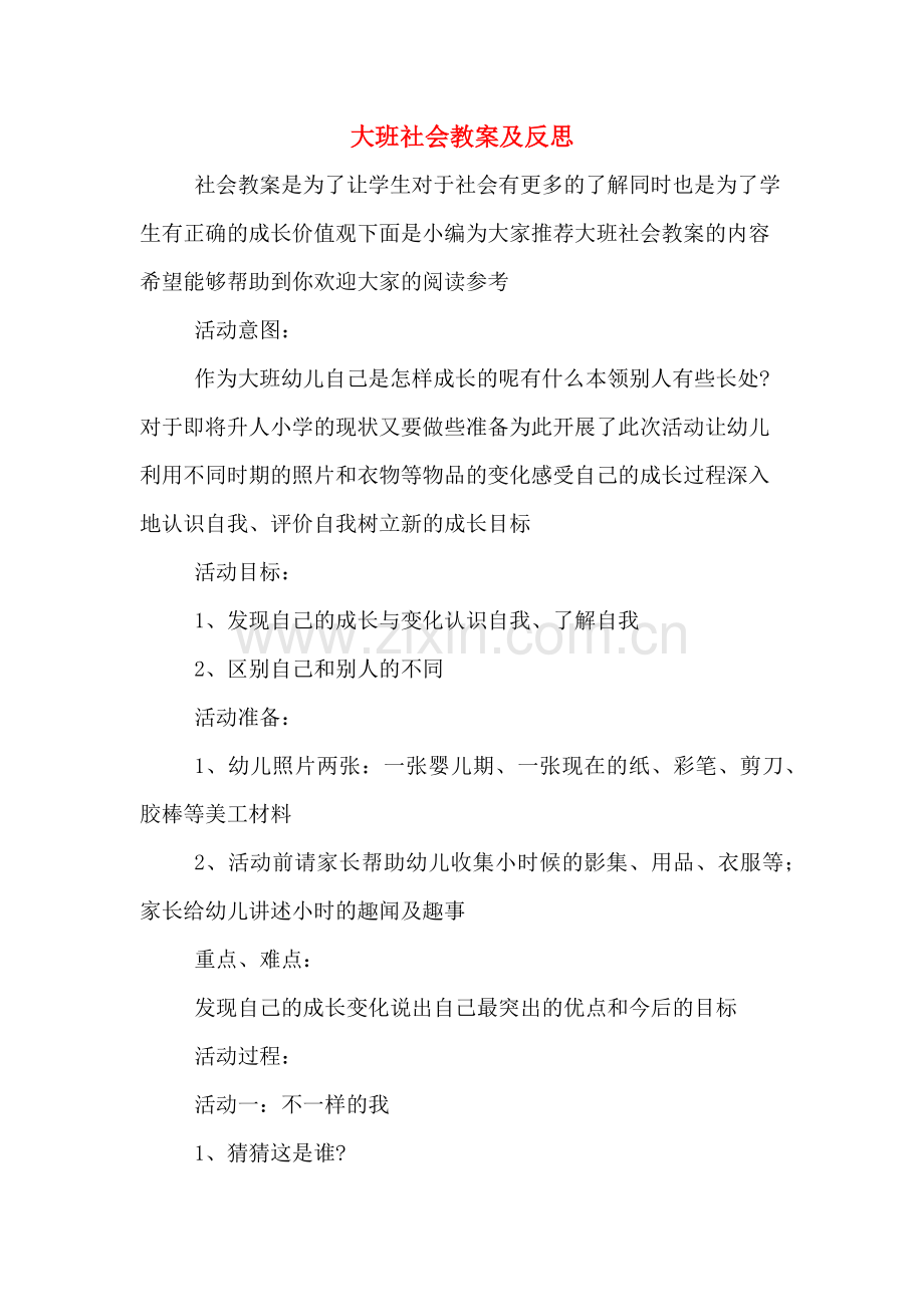 大班社会教案及反思.doc_第1页