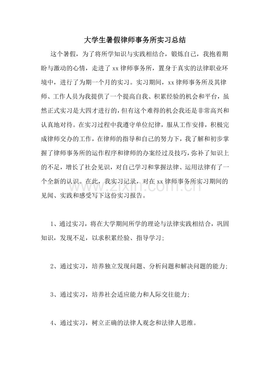 大学生暑假律师事务所实习总结.doc_第1页