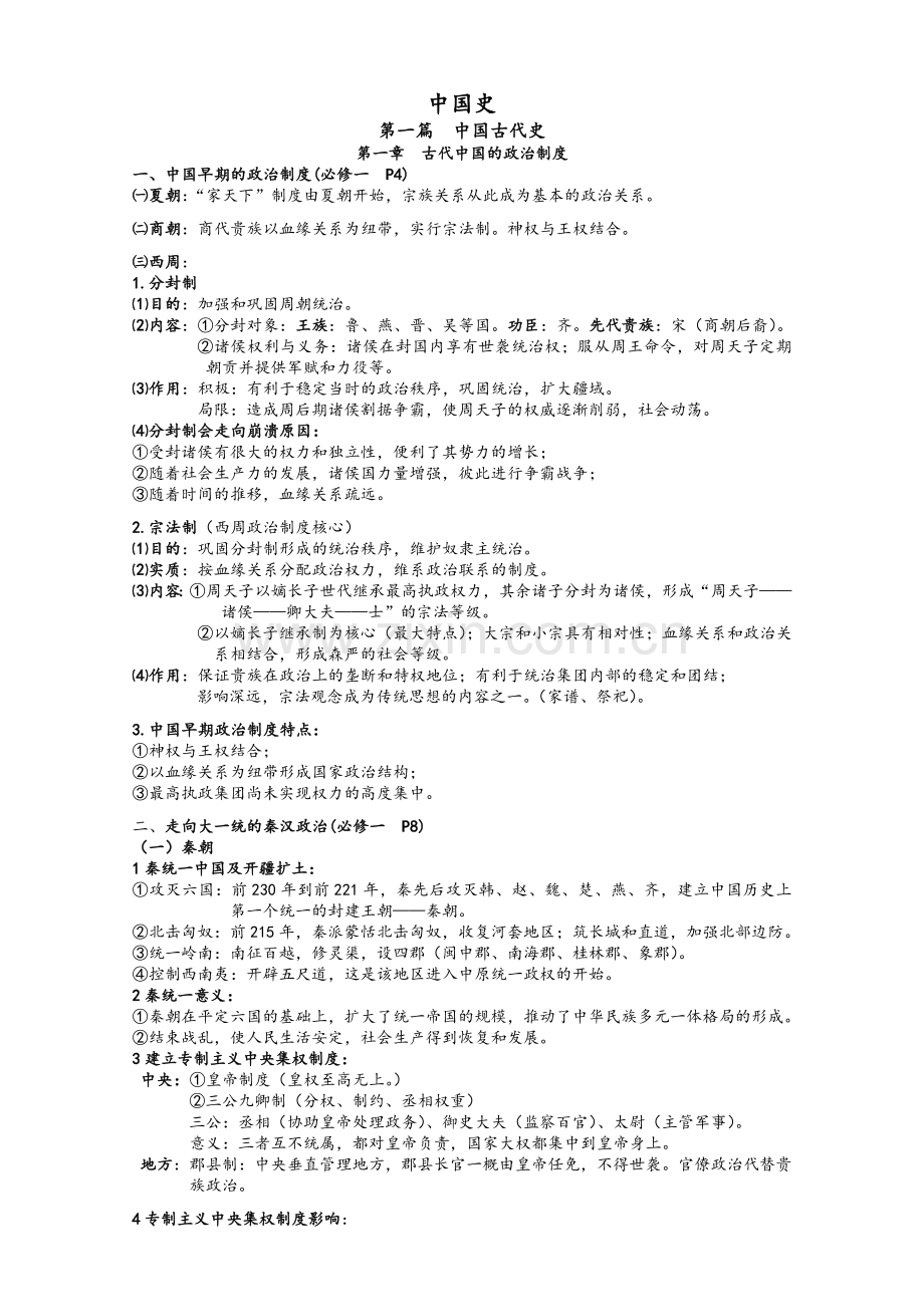 高中历史-中国古代史.doc_第1页