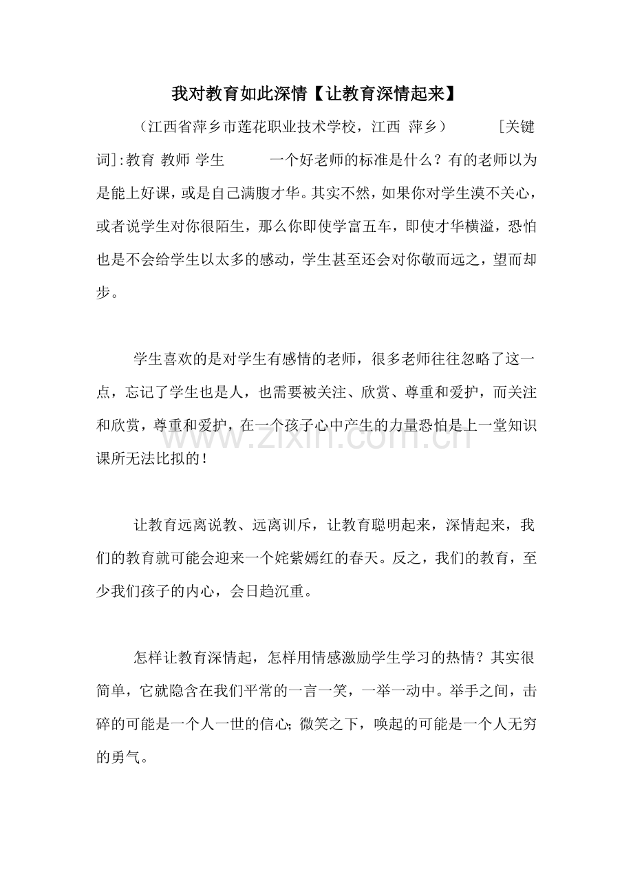 我对教育如此深情【让教育深情起来】.doc_第1页