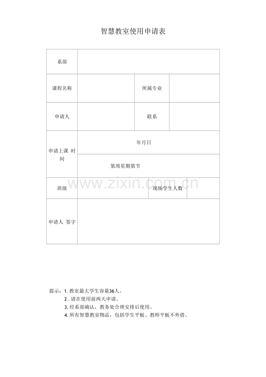 智慧教室使用申请表.docx_第1页