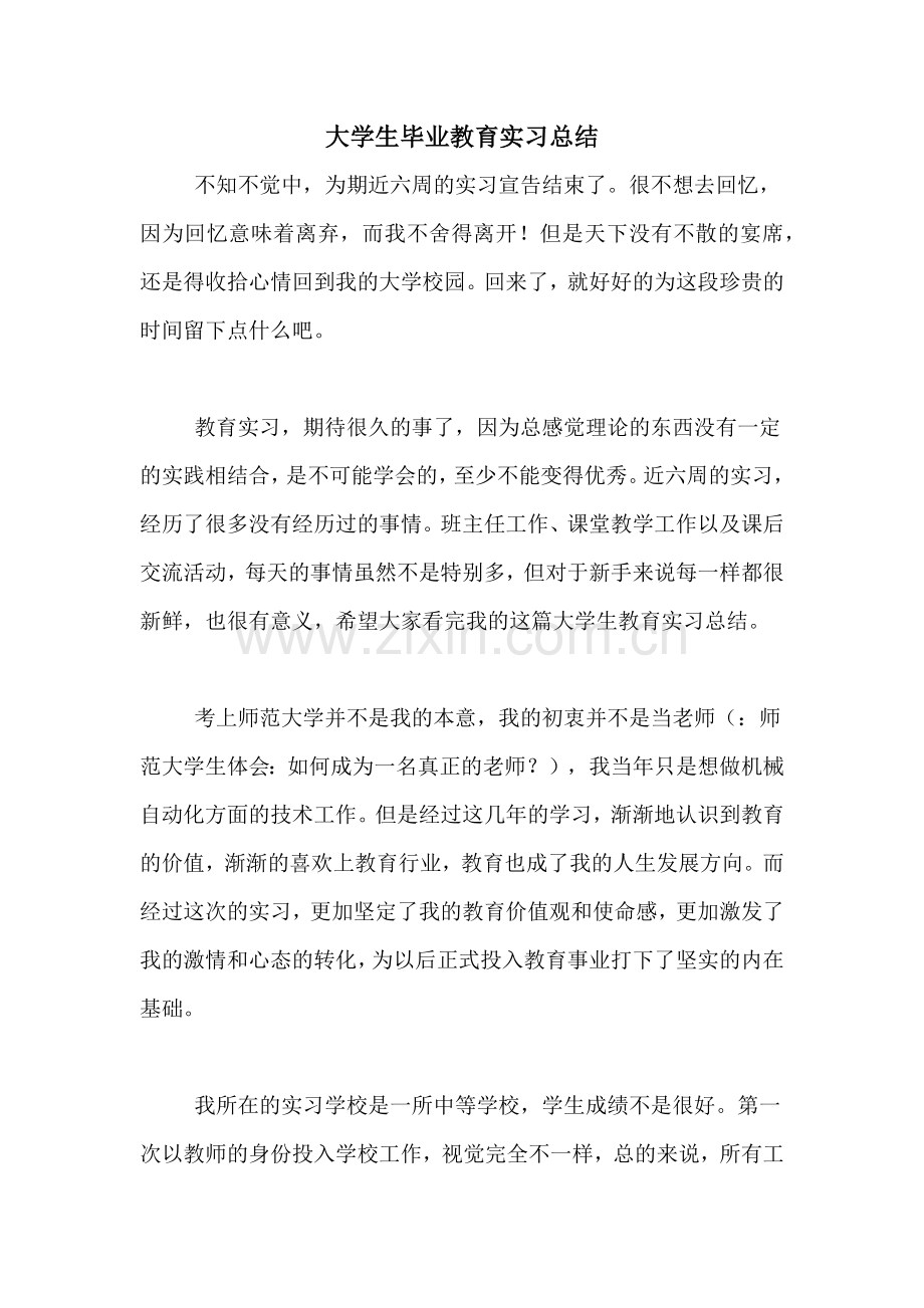 大学生毕业教育实习总结.doc_第1页