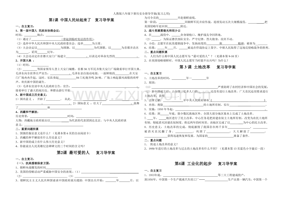 人教版八年级下册历史全册导学案(复习之用).doc_第1页