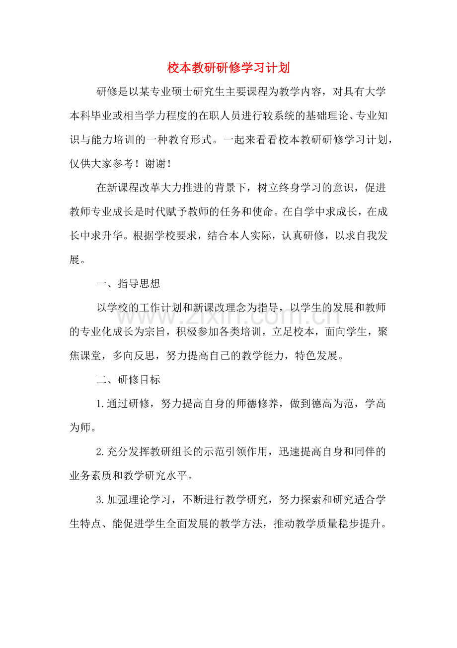 校本教研研修学习计划.doc_第1页