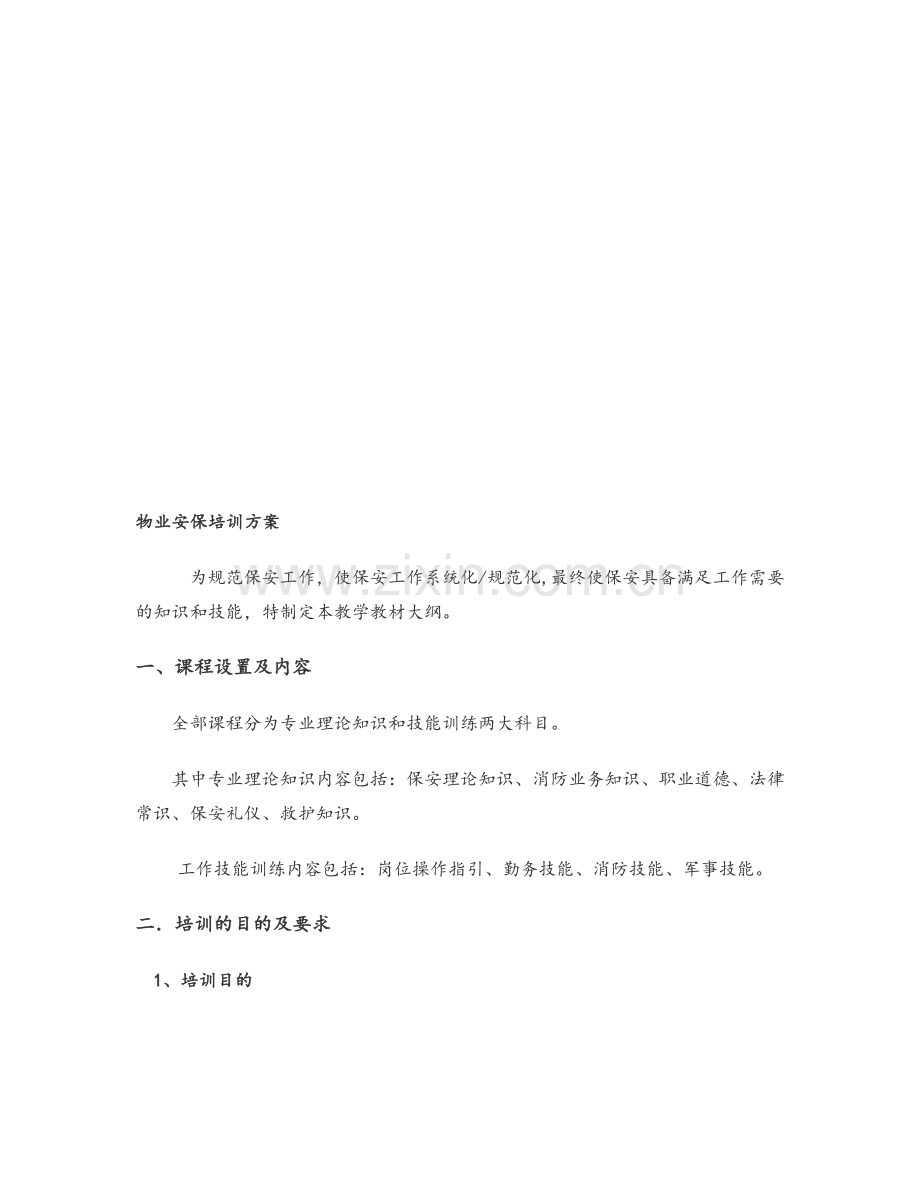 安保培训方案.doc_第1页