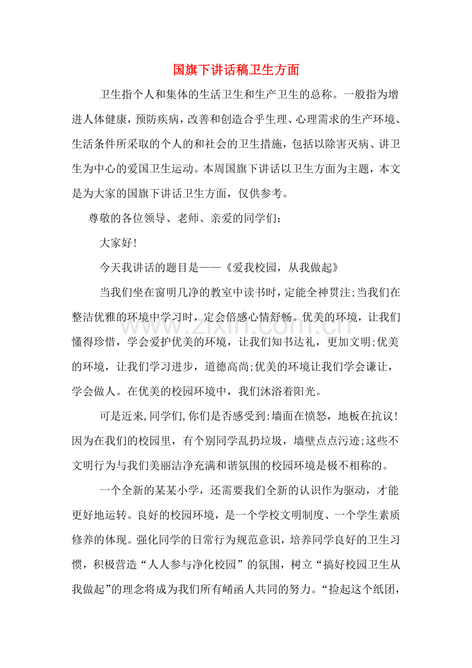 国旗下讲话稿卫生方面.doc_第1页