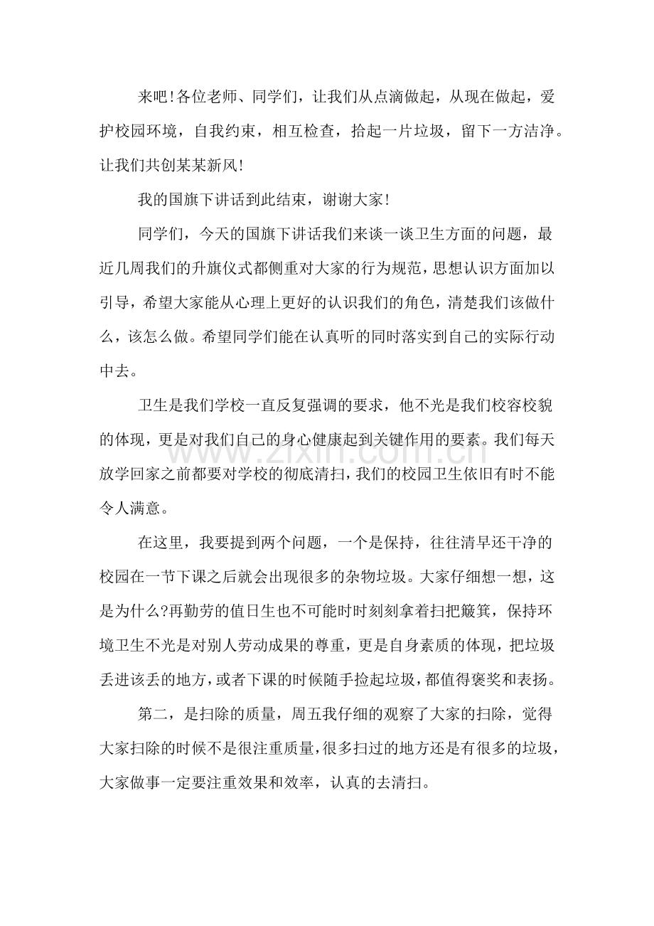 国旗下讲话稿卫生方面.doc_第3页