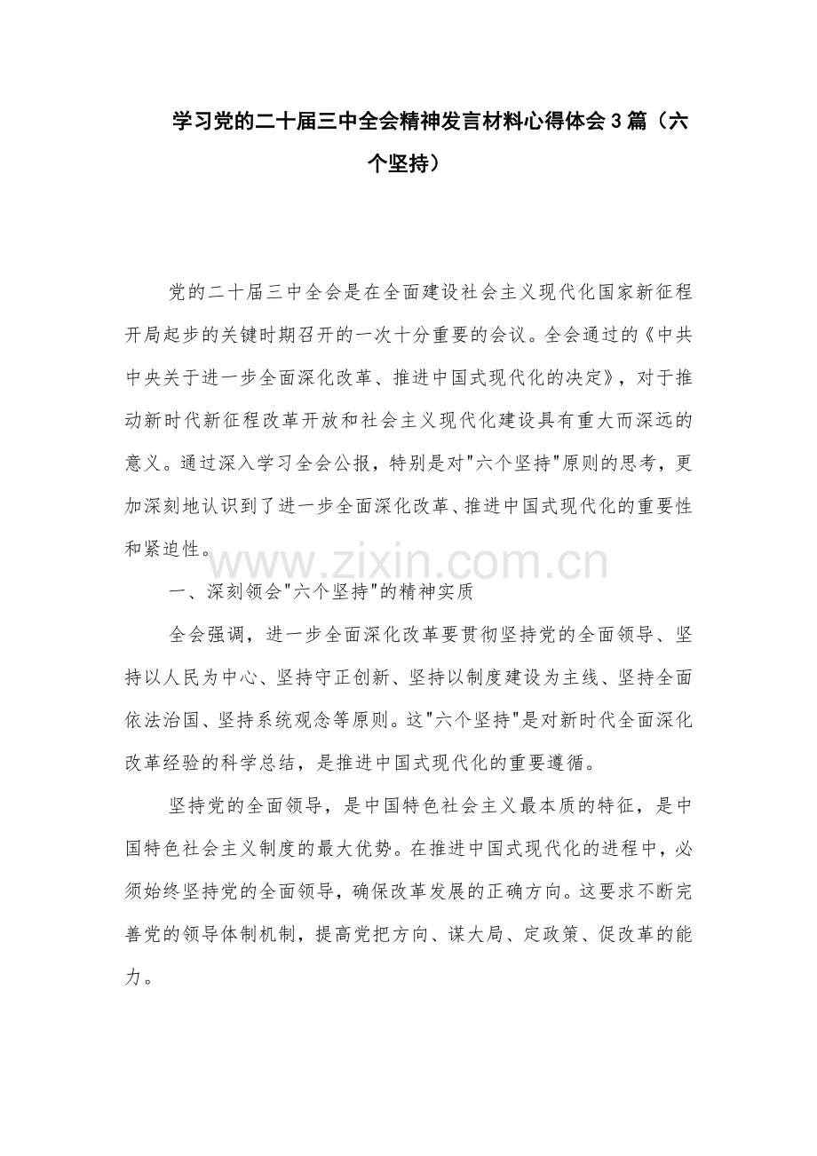 学习党的二十届三中全会精神发言材料心得体会3篇（六个坚持）.docx_第1页