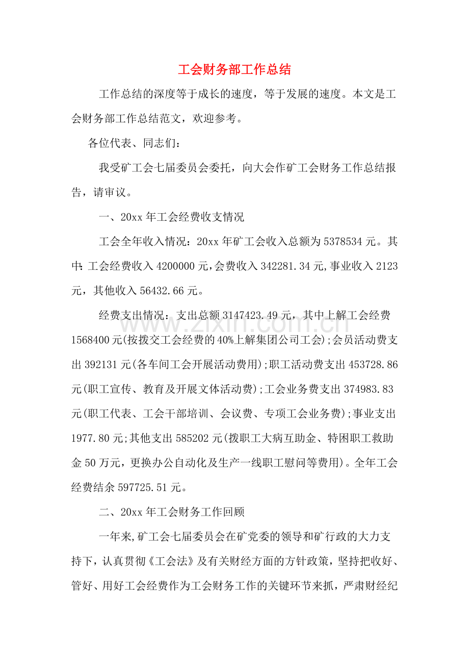 工会财务部工作总结.doc_第1页