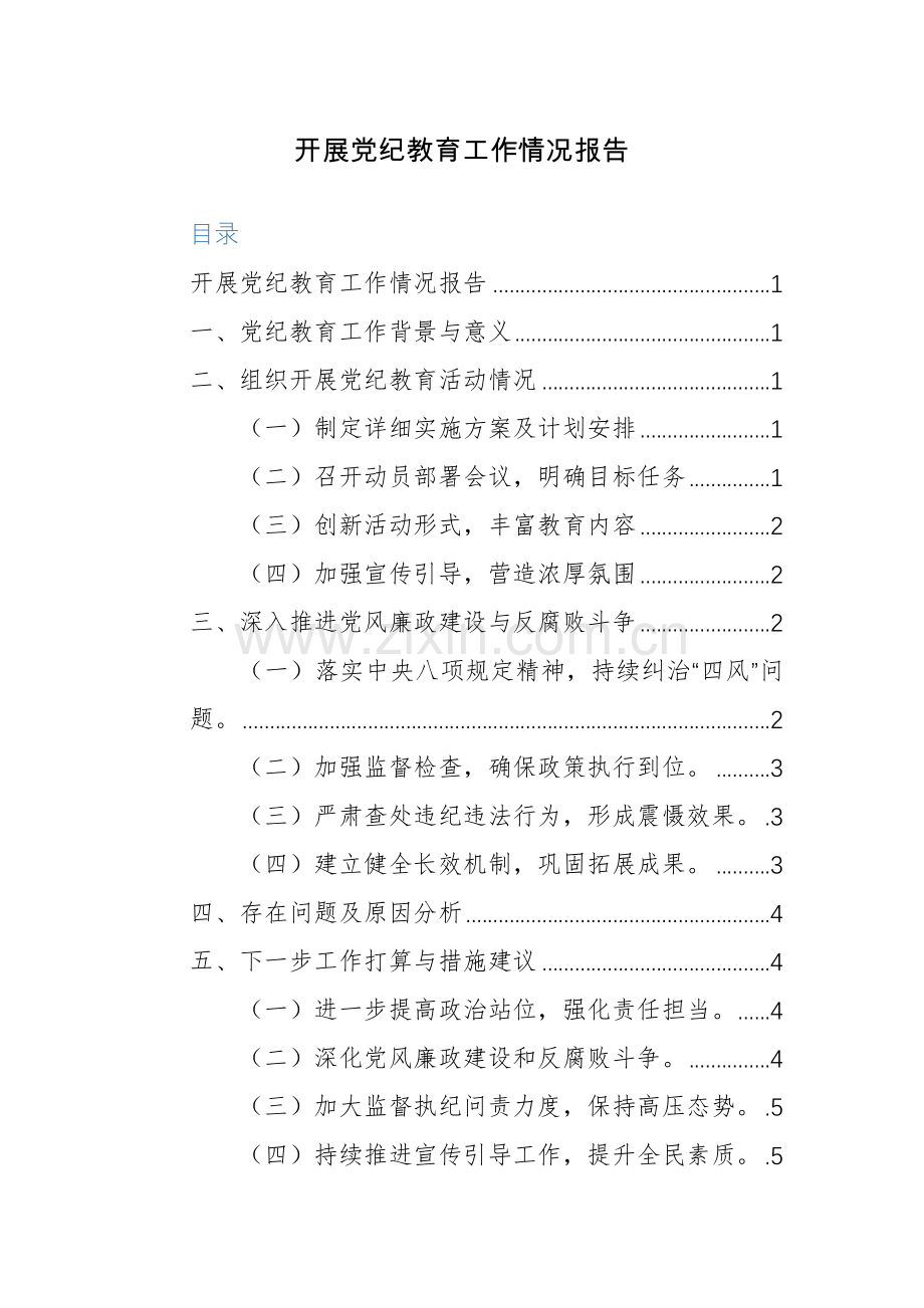 四篇：开展党纪教育工作情况总结报告范文.docx_第1页