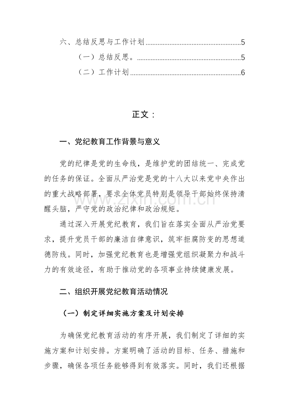 四篇：开展党纪教育工作情况总结报告范文.docx_第2页