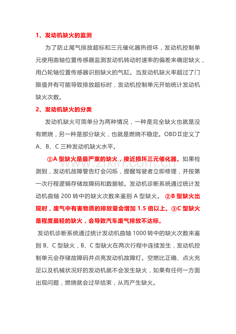 发动机缺火的故障维修方法.docx_第1页