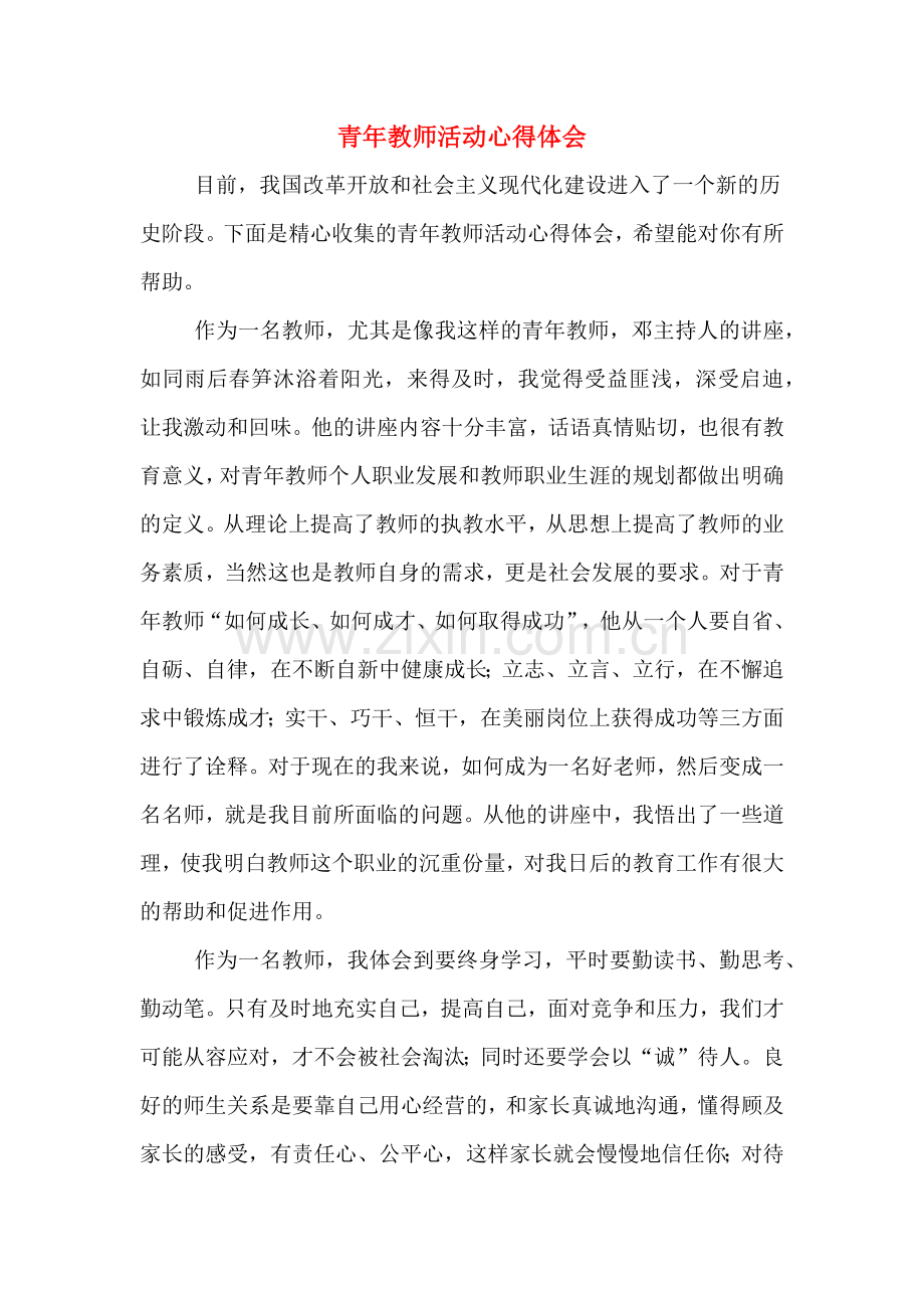 青年教师活动心得体会.doc_第1页