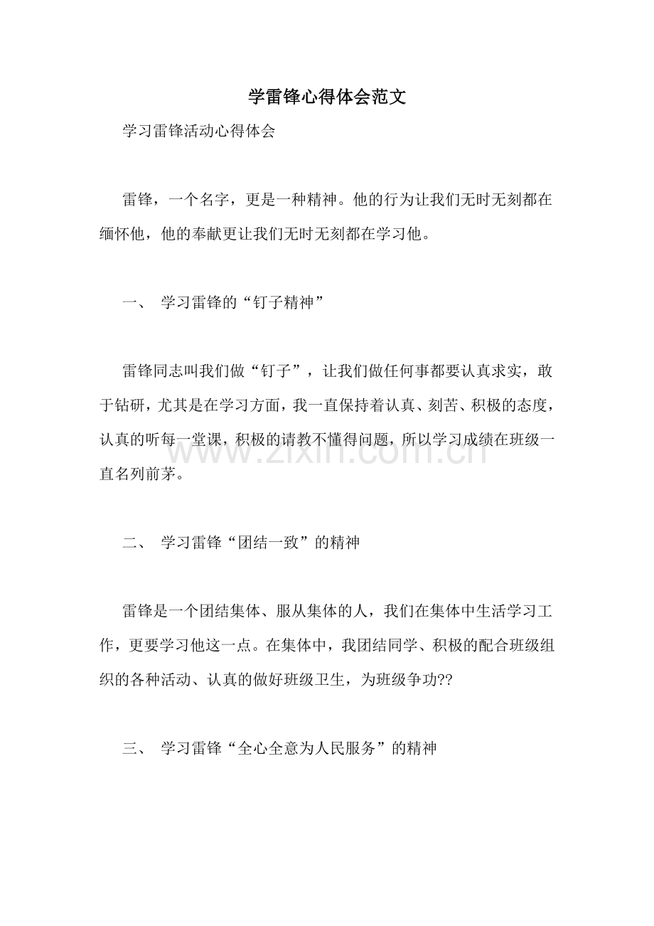 学雷锋心得体会范文.doc_第1页