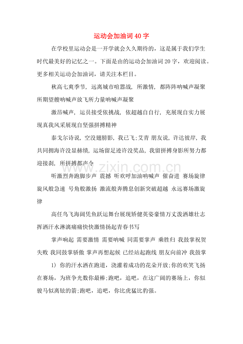 运动会加油词40字.doc_第1页