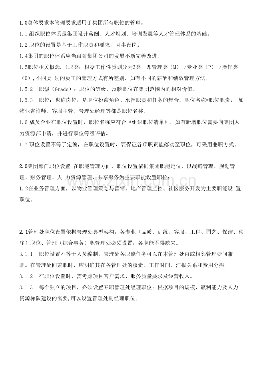 6.2组织职位管理要求.docx_第1页