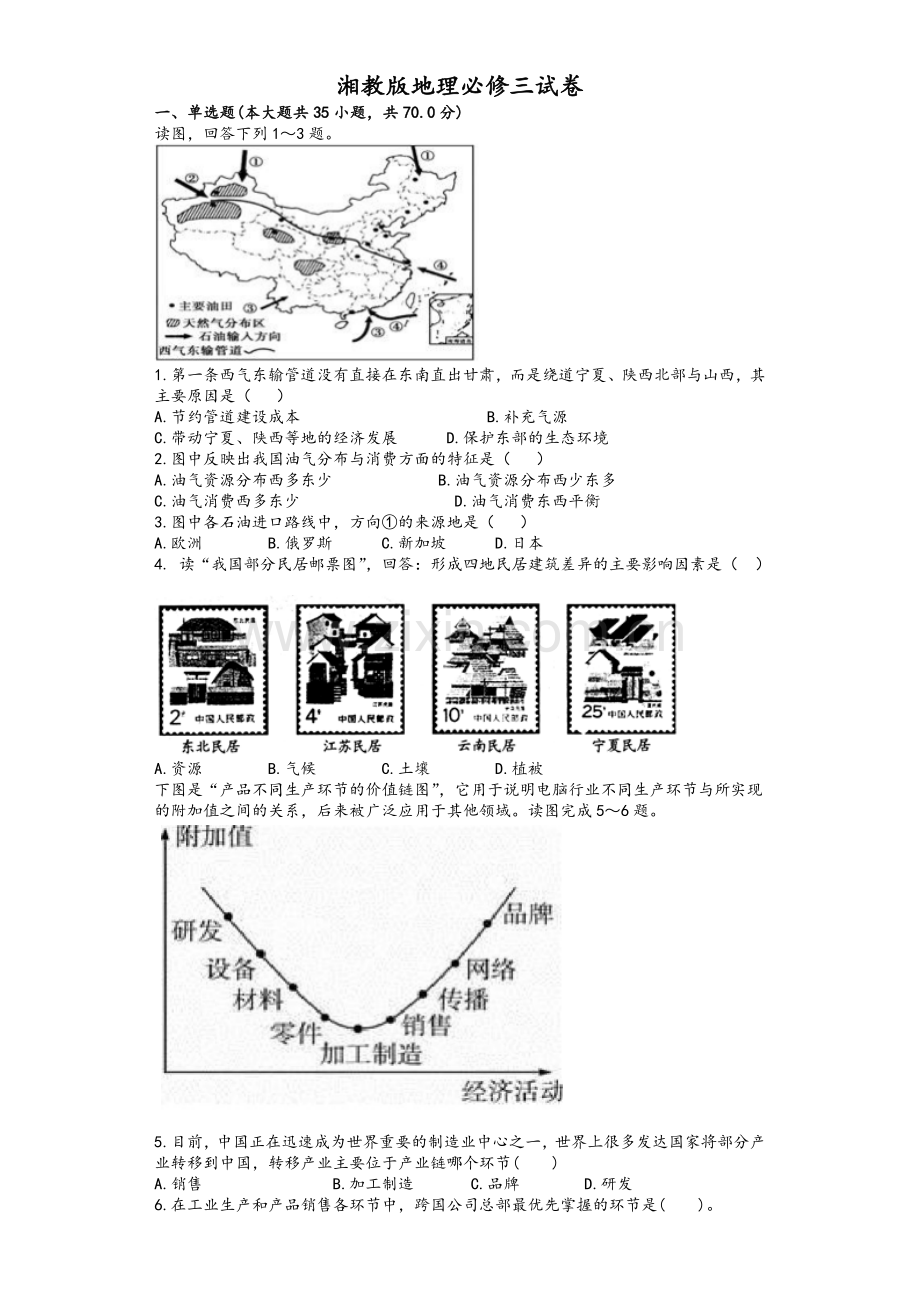 湘教版地理必修三试题(卷)以与答案解析.doc_第1页