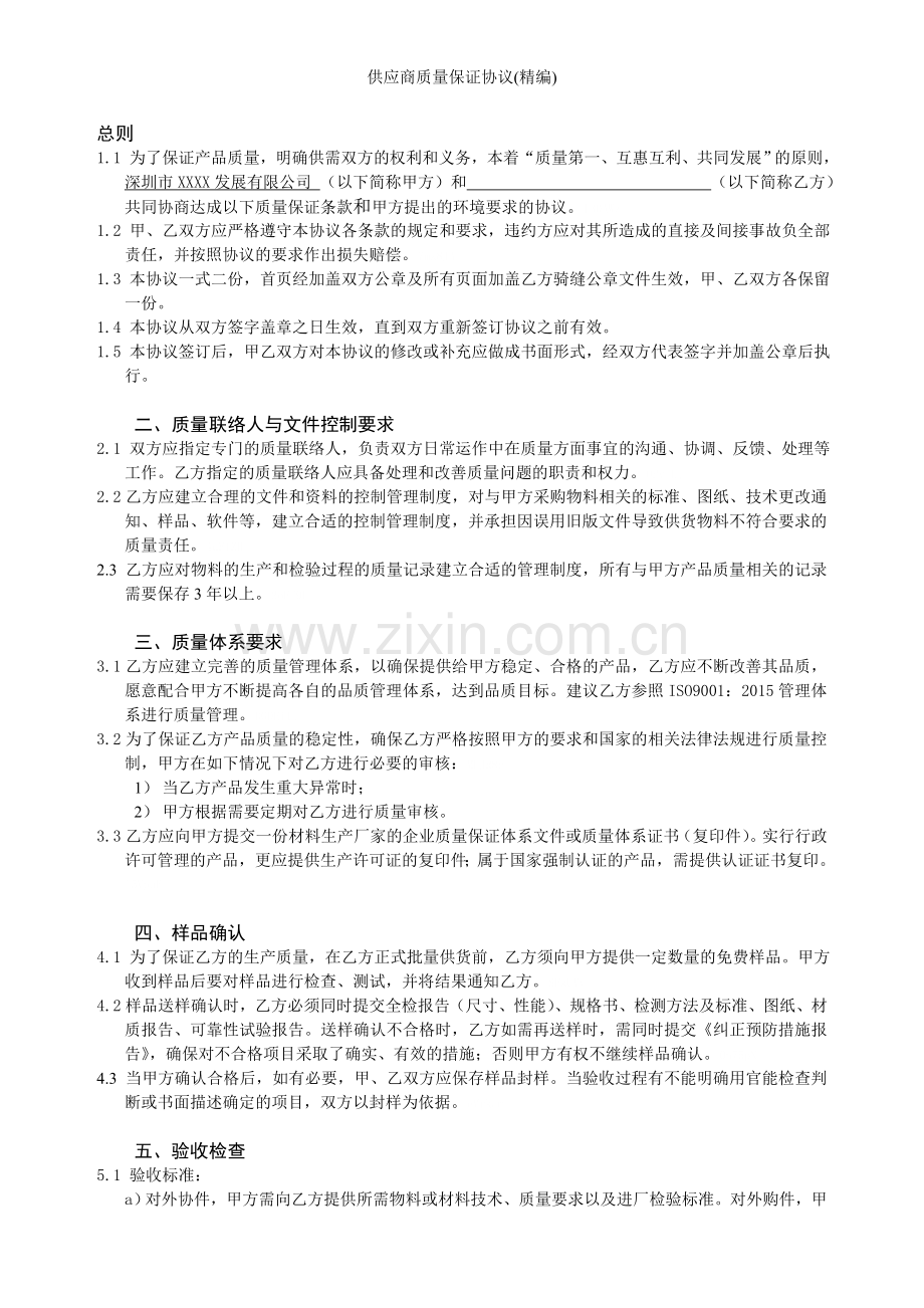 供应商质量保证协议(精编).doc_第2页