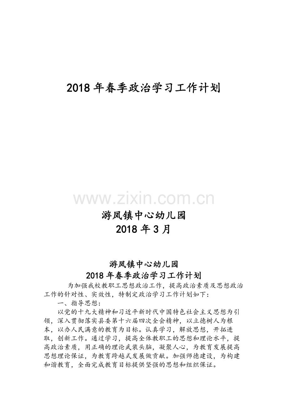 政治学习计划.doc_第1页