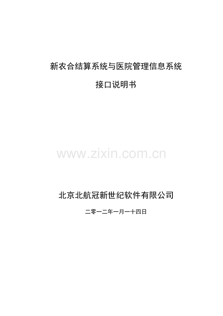 【北航冠新】新农合结算系统与医院管理信息系统接口说明书.doc_第1页