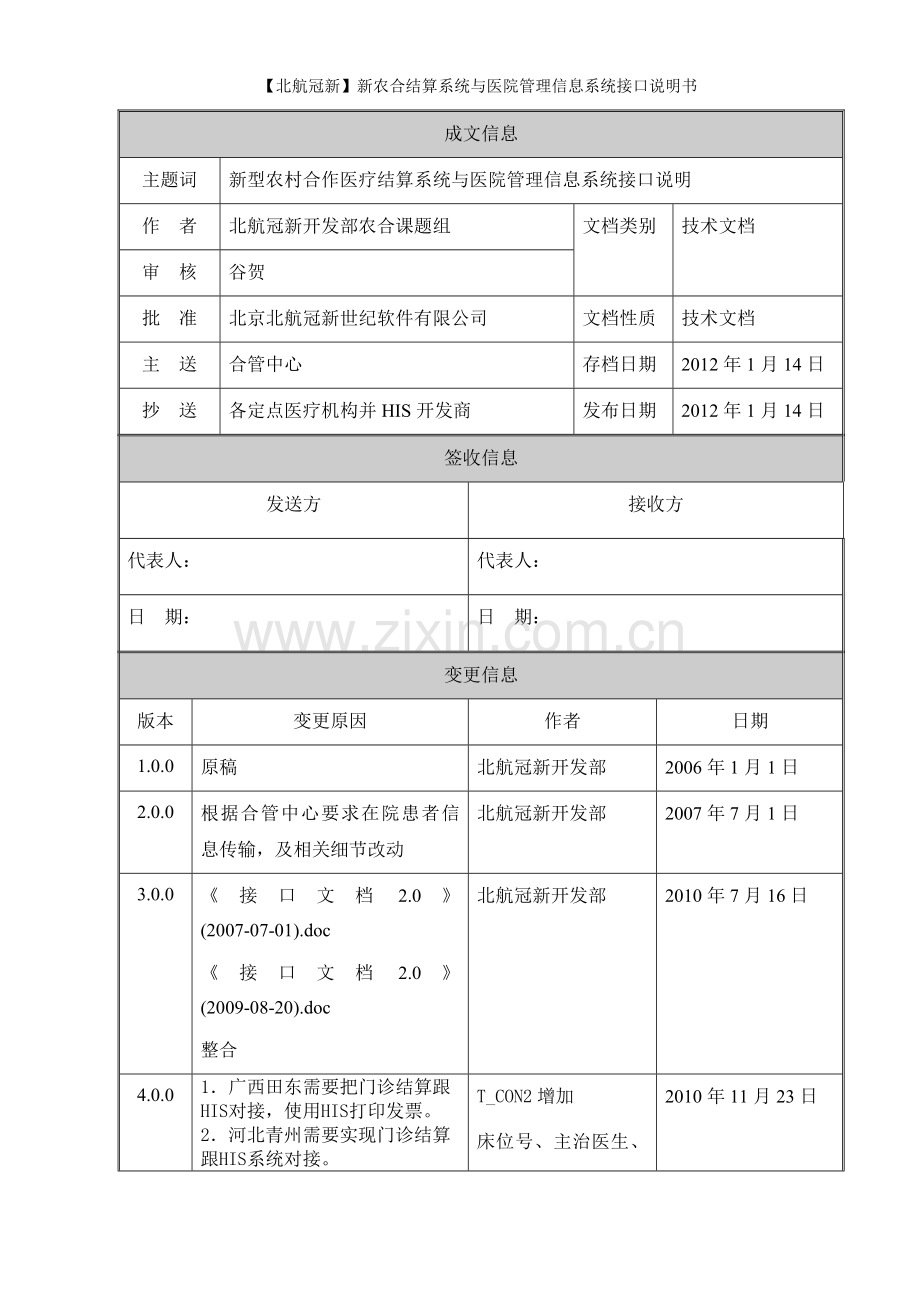 【北航冠新】新农合结算系统与医院管理信息系统接口说明书.doc_第2页