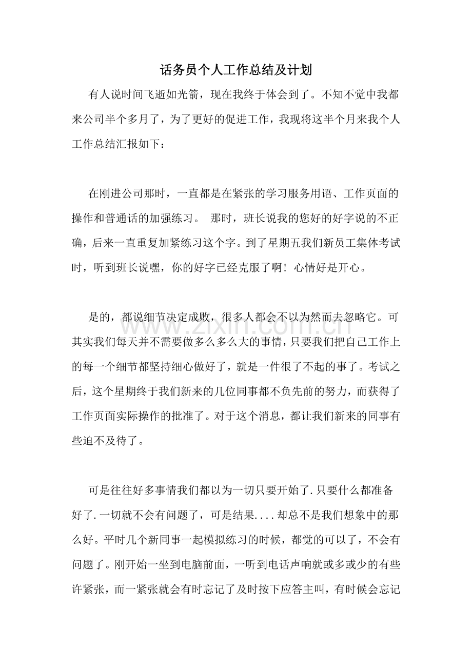 话务员个人工作总结及计划.doc_第1页