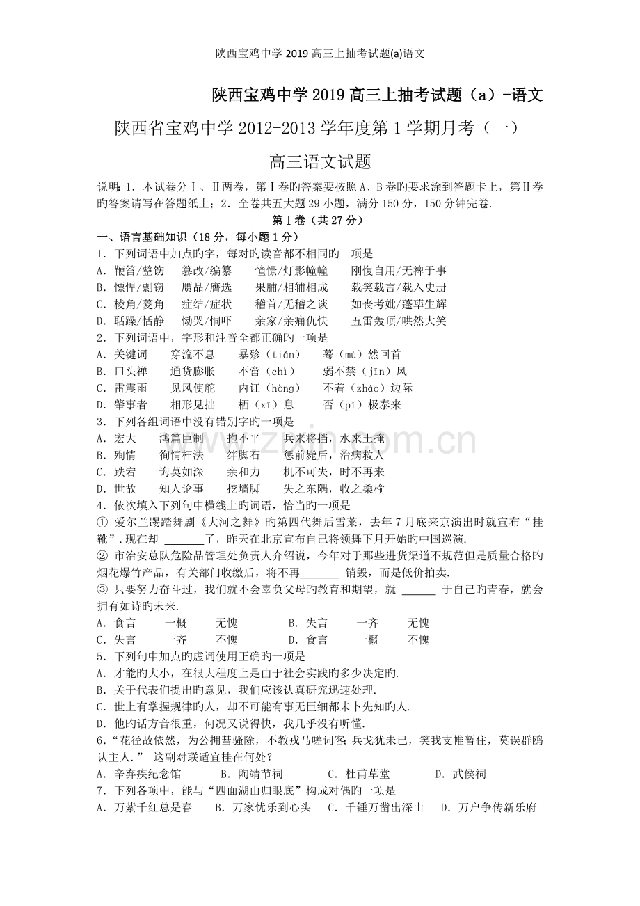 陕西宝鸡中学2019高三上抽考试题(a)语文.doc_第1页