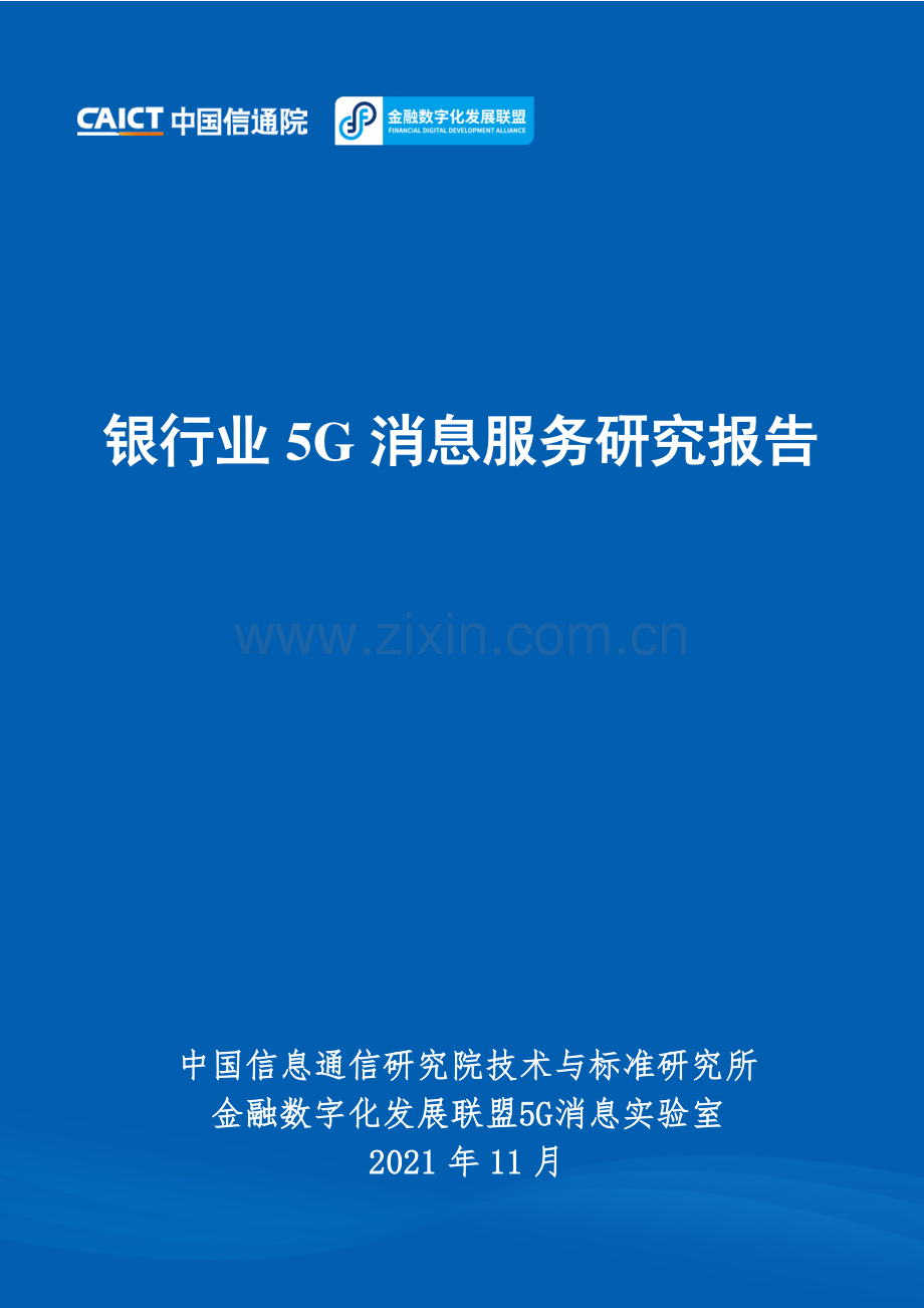 银行业5G消息服务研究报告.pdf_第1页