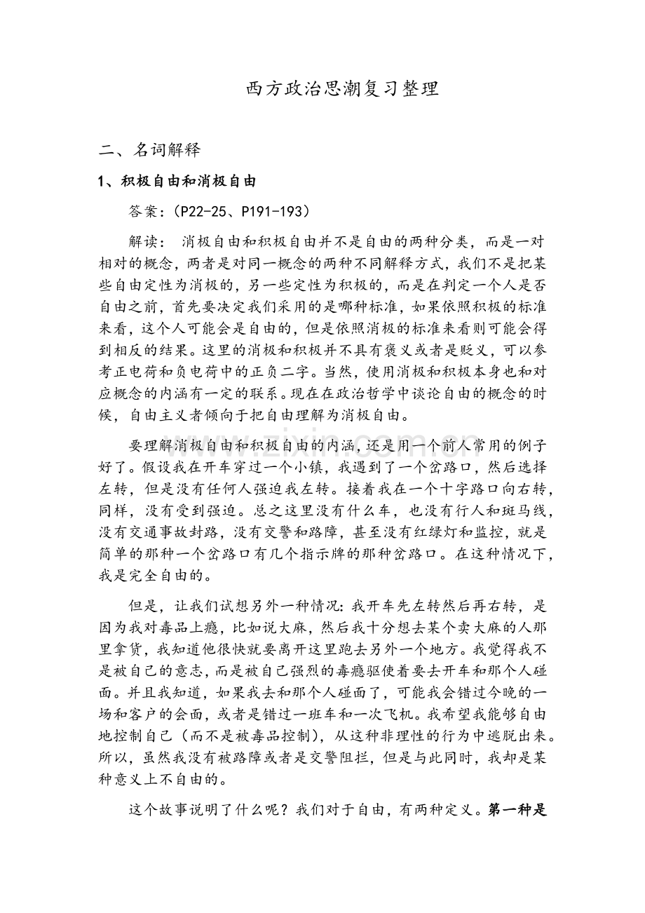 西方政治思潮复习整理.doc_第1页