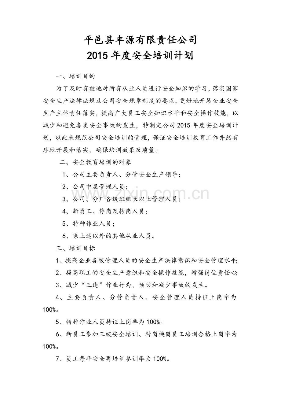 公司安全培训计划.doc_第1页