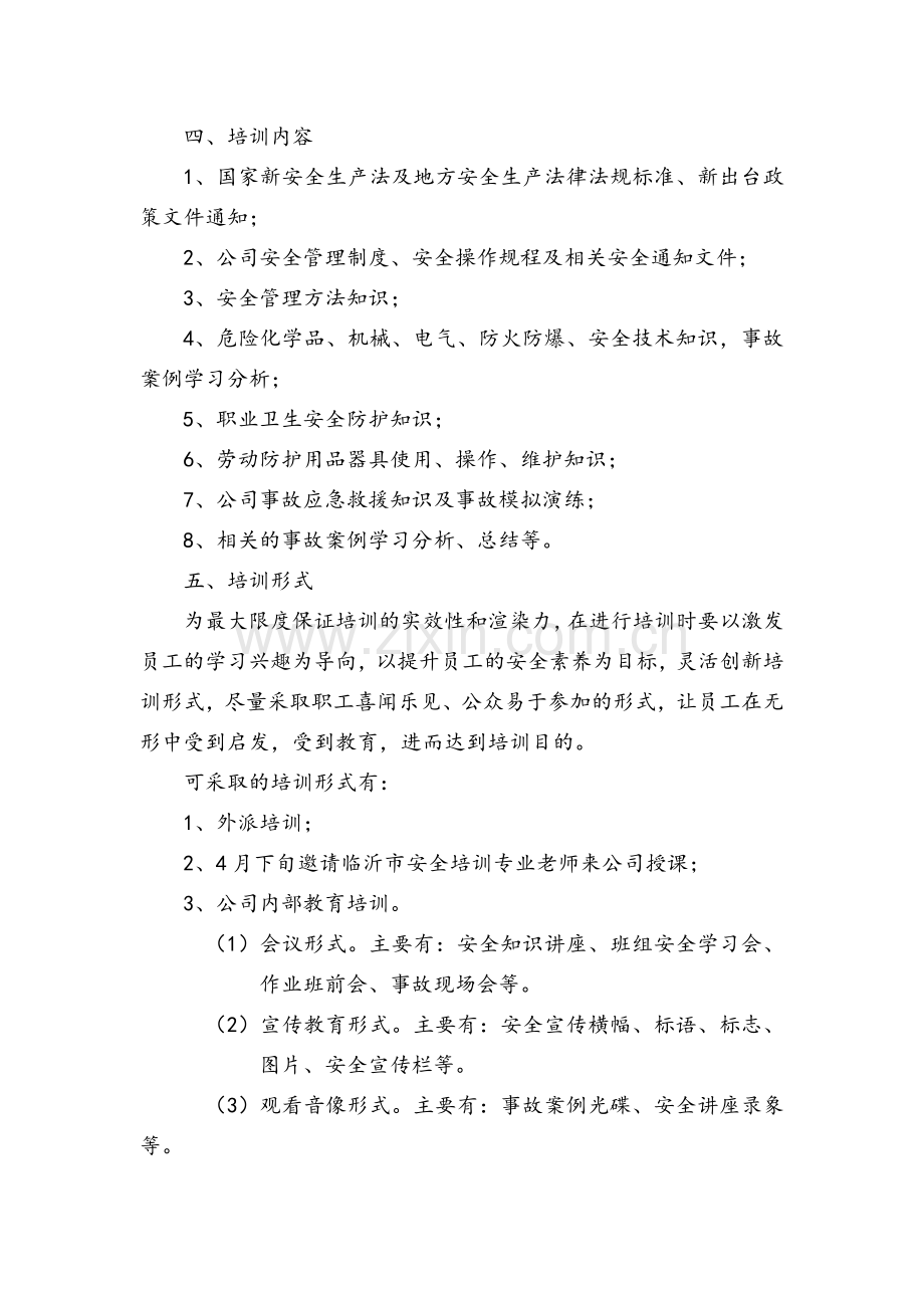 公司安全培训计划.doc_第2页