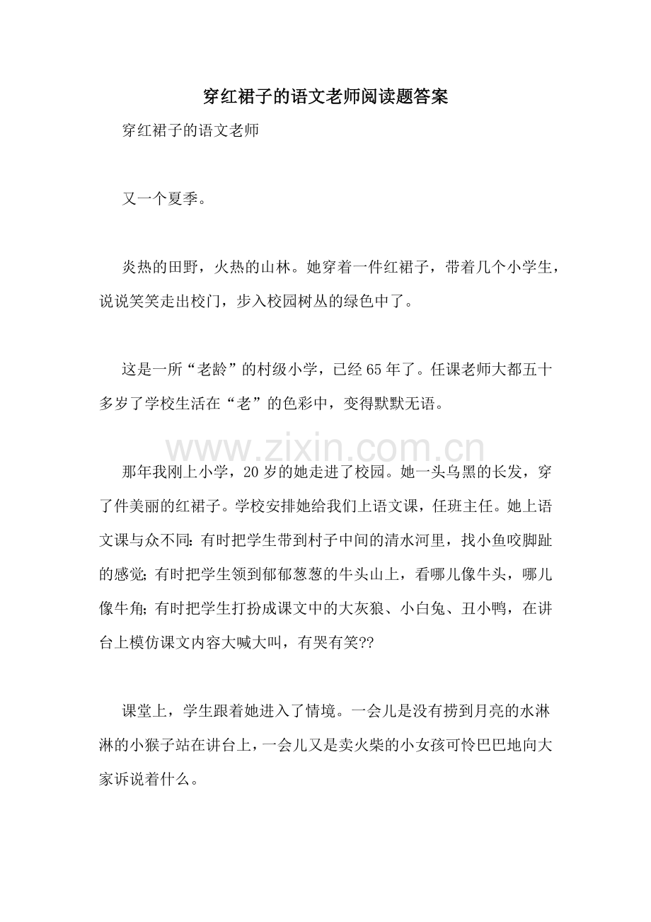 穿红裙子的语文老师阅读题答案.doc_第1页