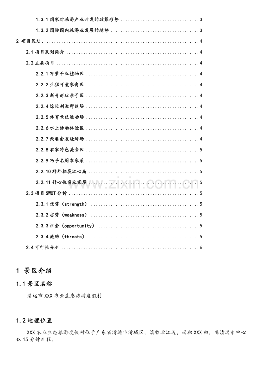 农业生态旅游度假村项目策划书.doc_第2页