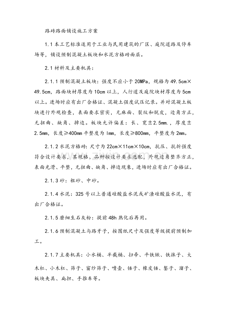 路砖路面铺设施工方案.doc_第1页