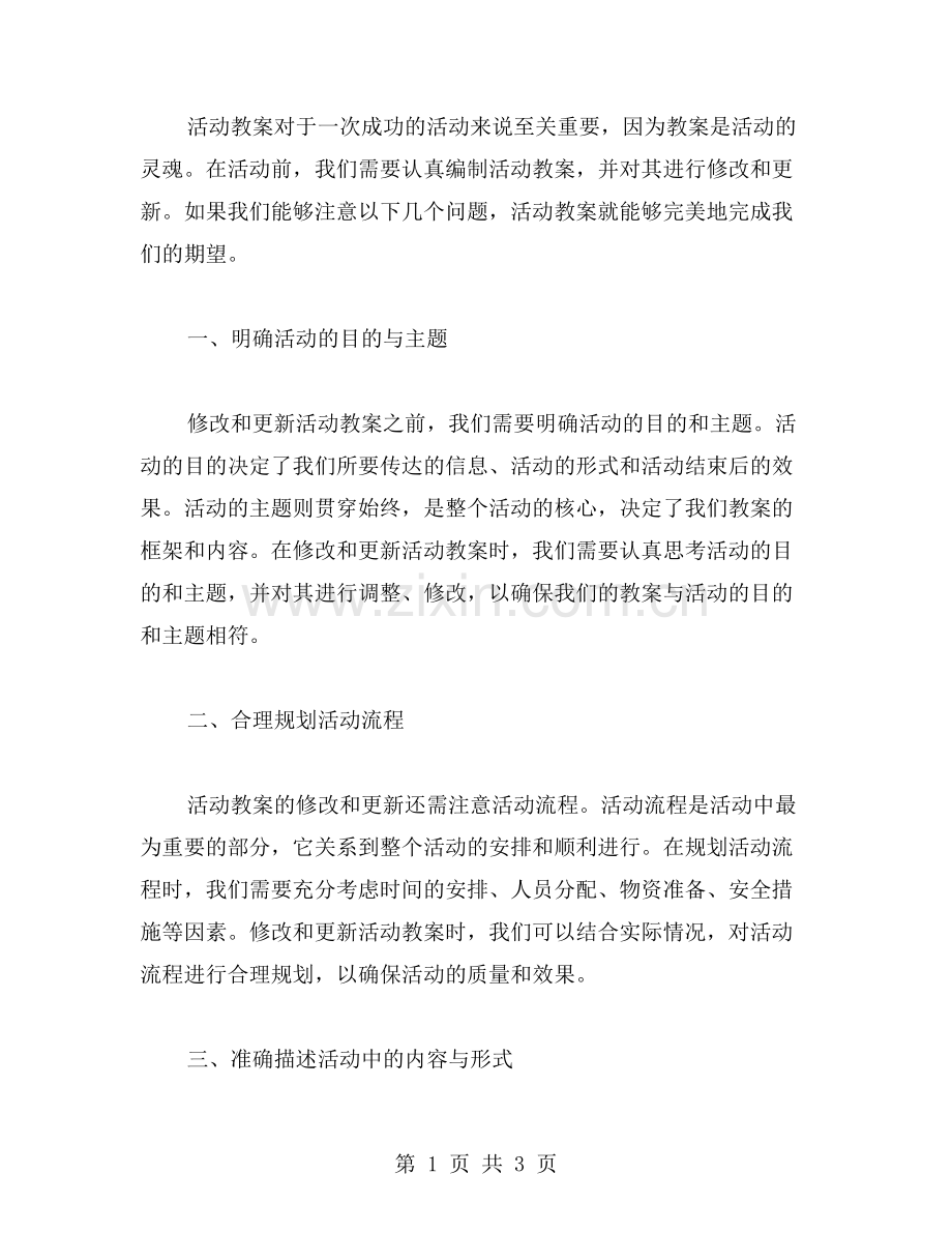 活动教案的修改和更新应该注意哪些问题？.doc_第1页