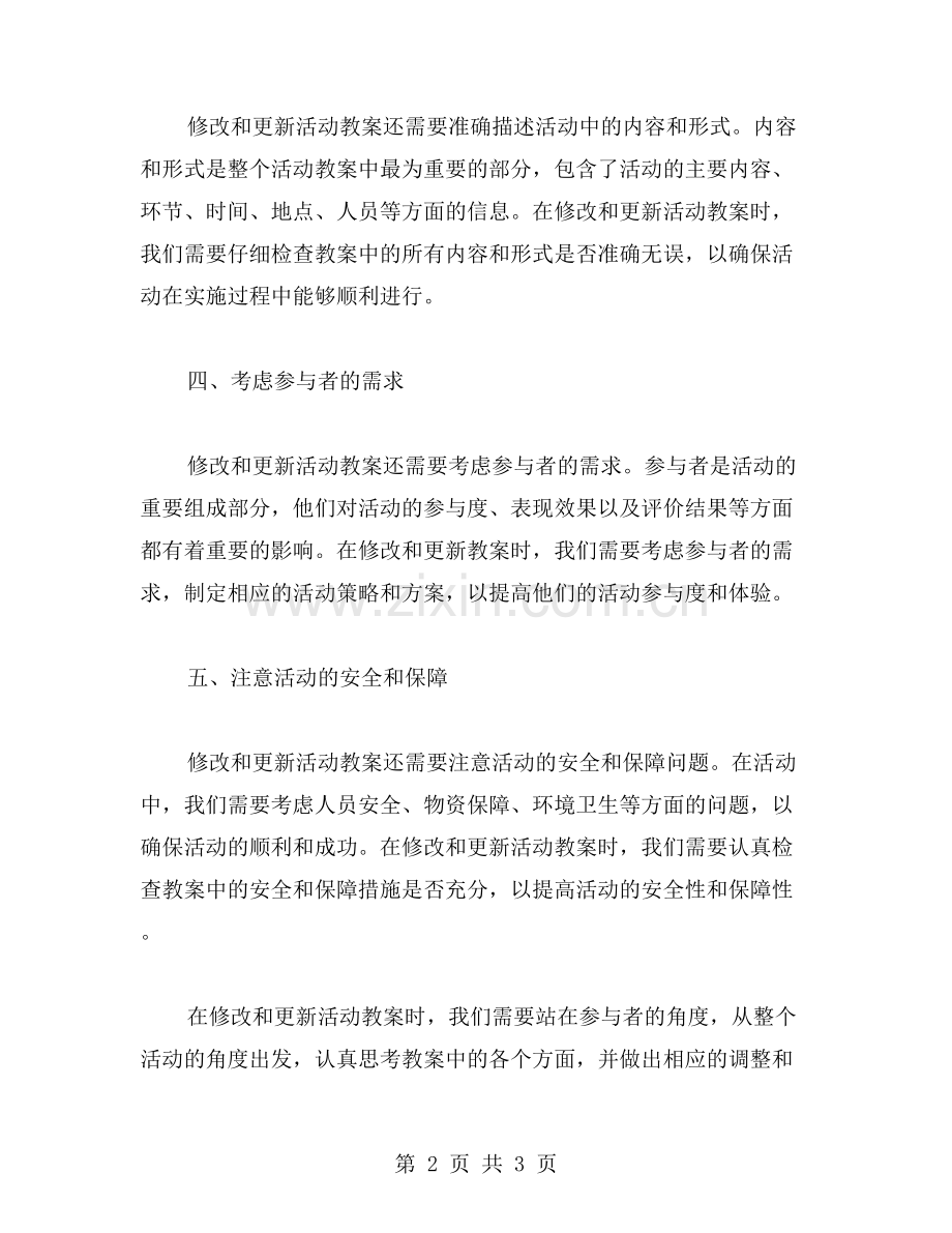 活动教案的修改和更新应该注意哪些问题？.doc_第2页