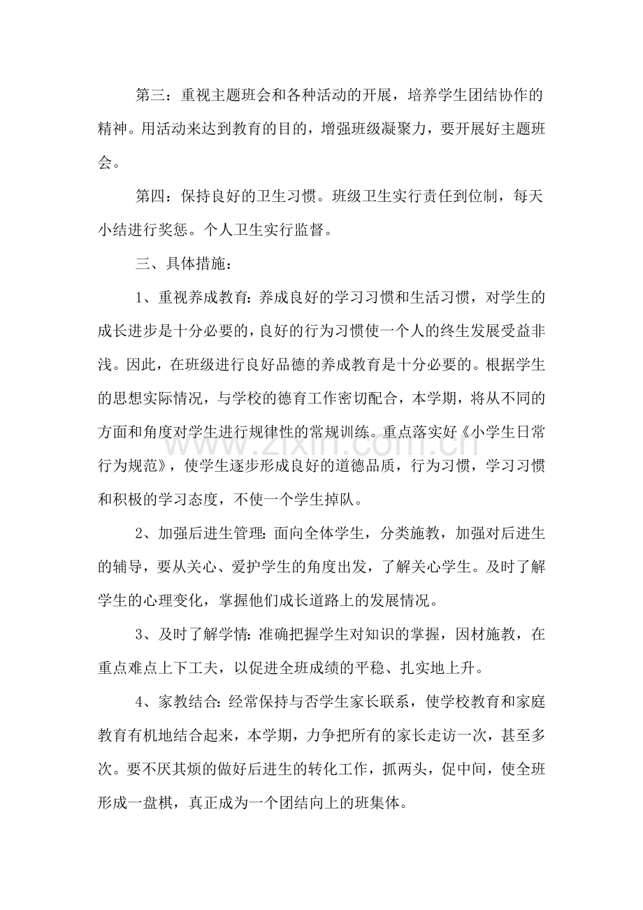 2020年一年级班主任班级管理工作计划.doc_第2页