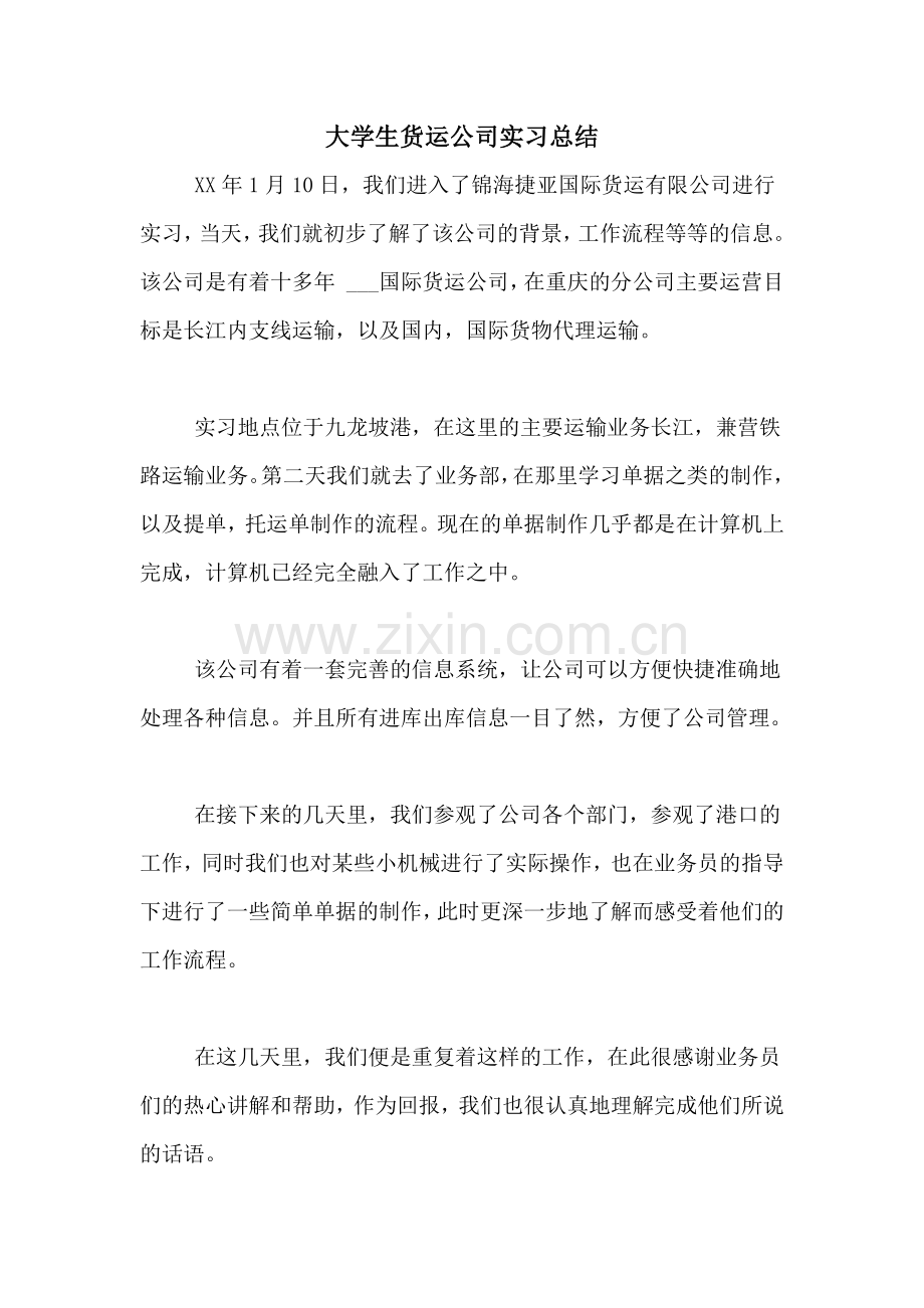 大学生货运公司实习总结.doc_第1页