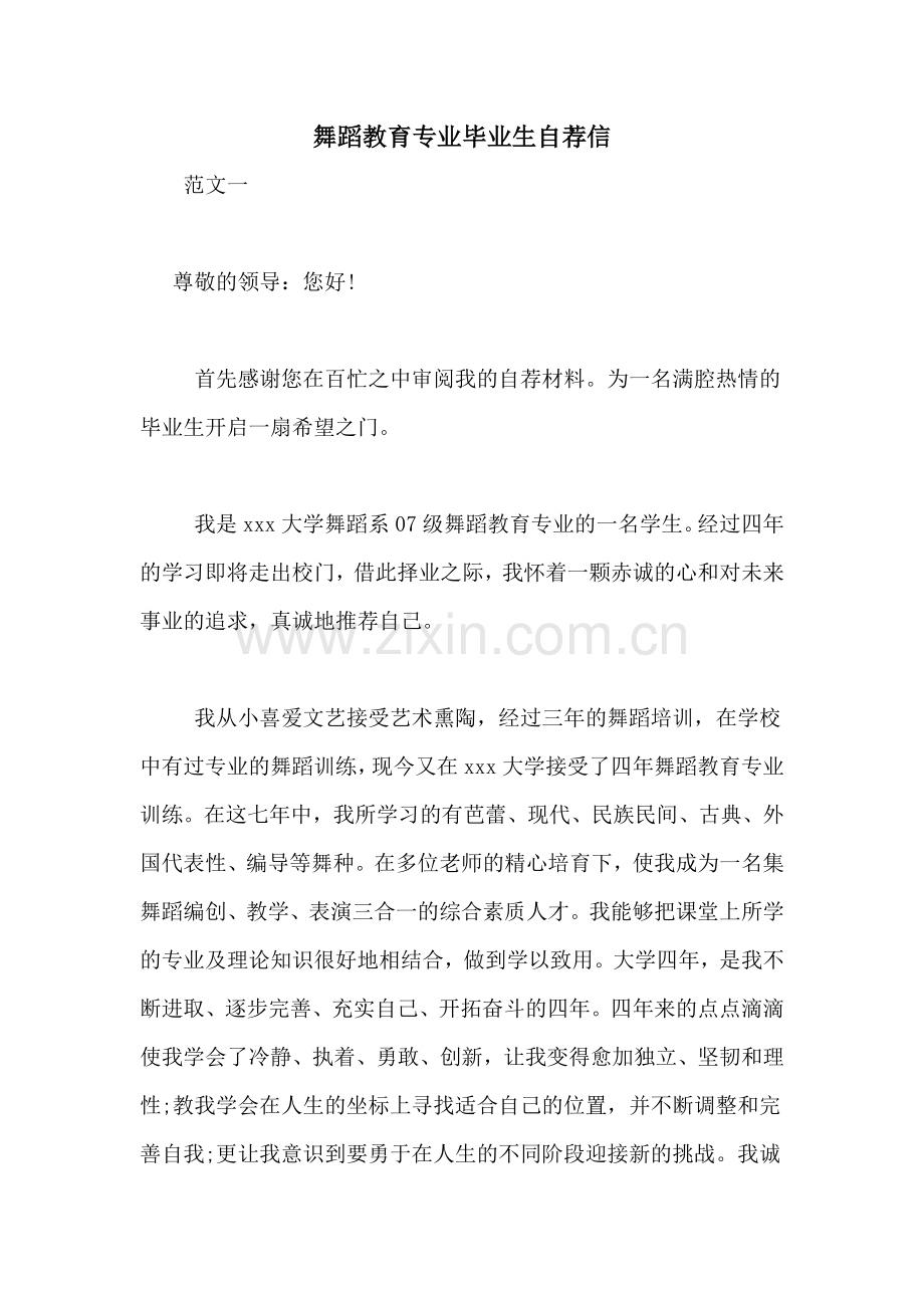 舞蹈教育专业毕业生自荐信.doc_第1页