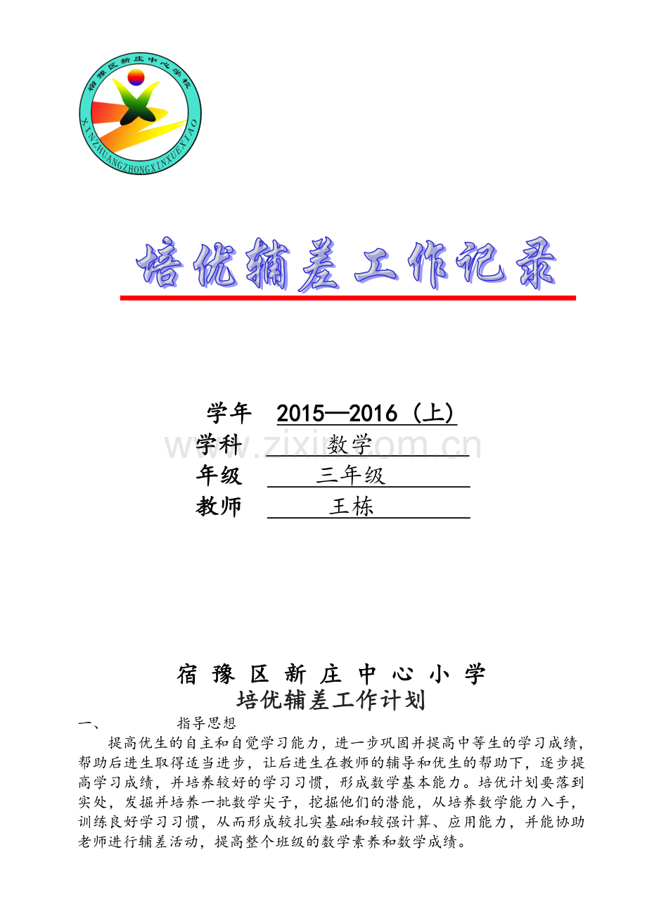 培优辅差计划及记录文本表.doc_第1页