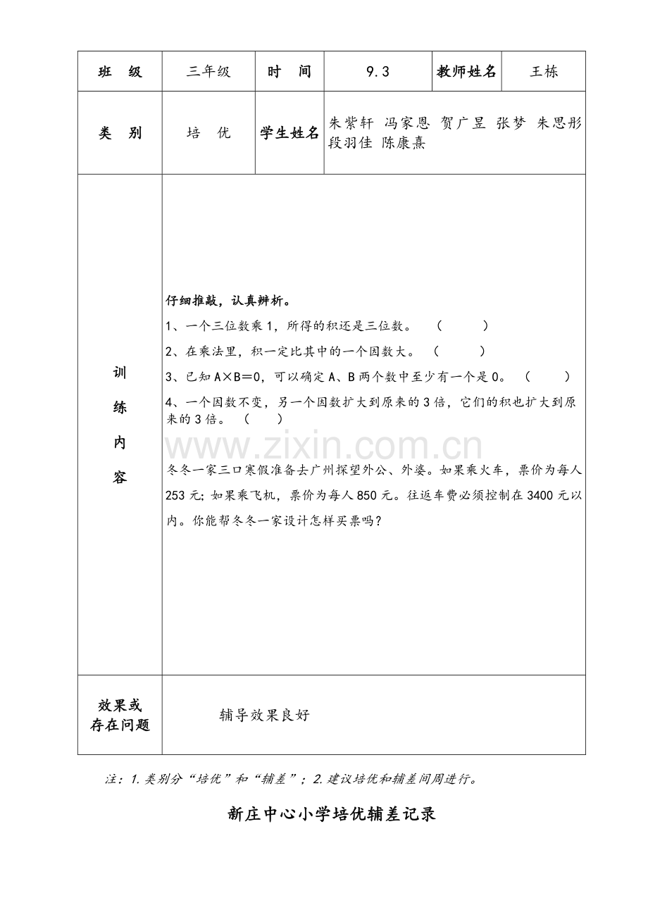 培优辅差计划及记录文本表.doc_第3页