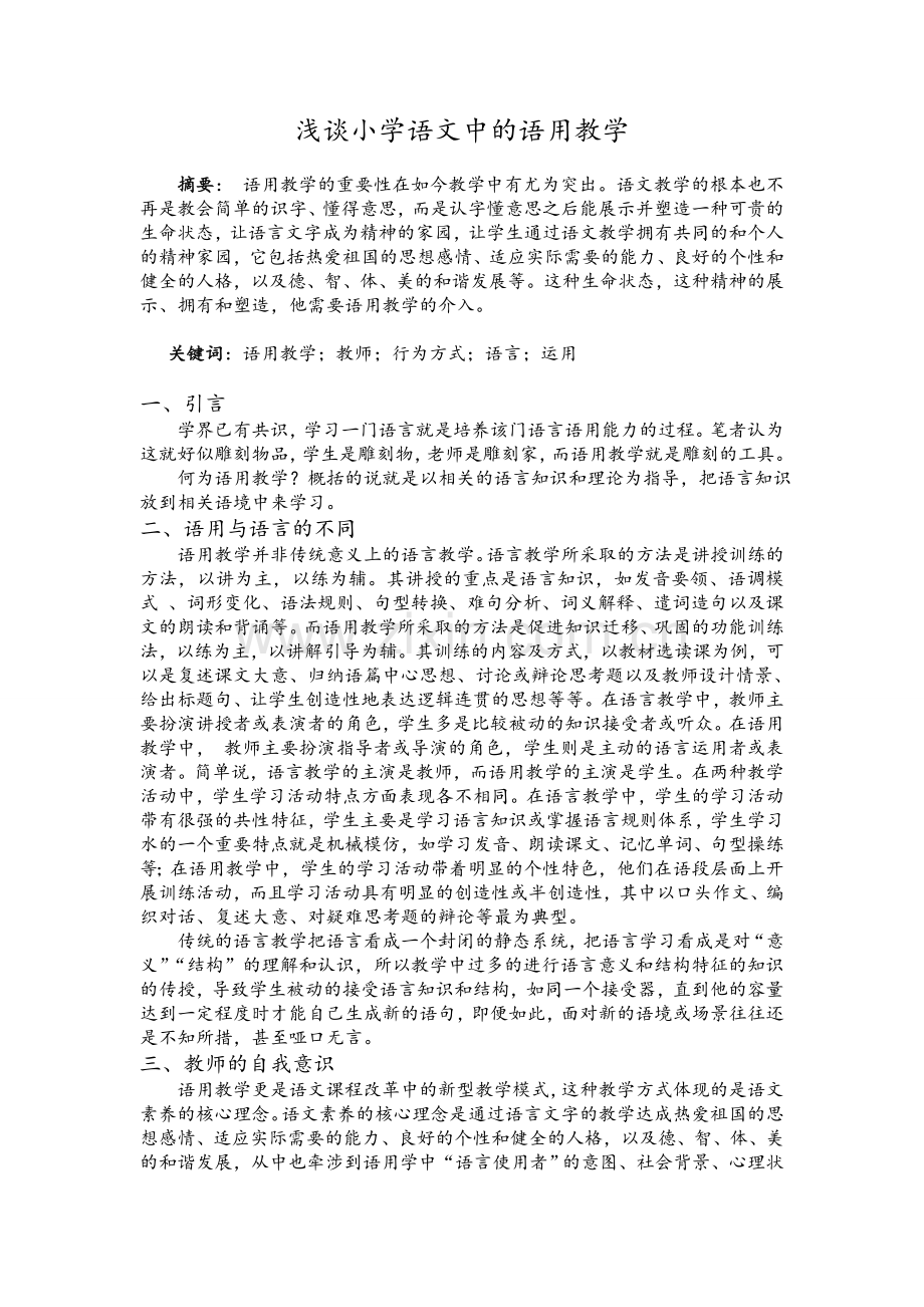 小学语文中的语用教学.doc_第1页