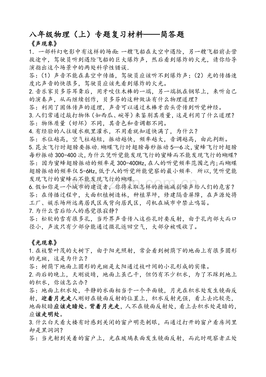 八年级物理(上)专题复习简答题.doc_第1页