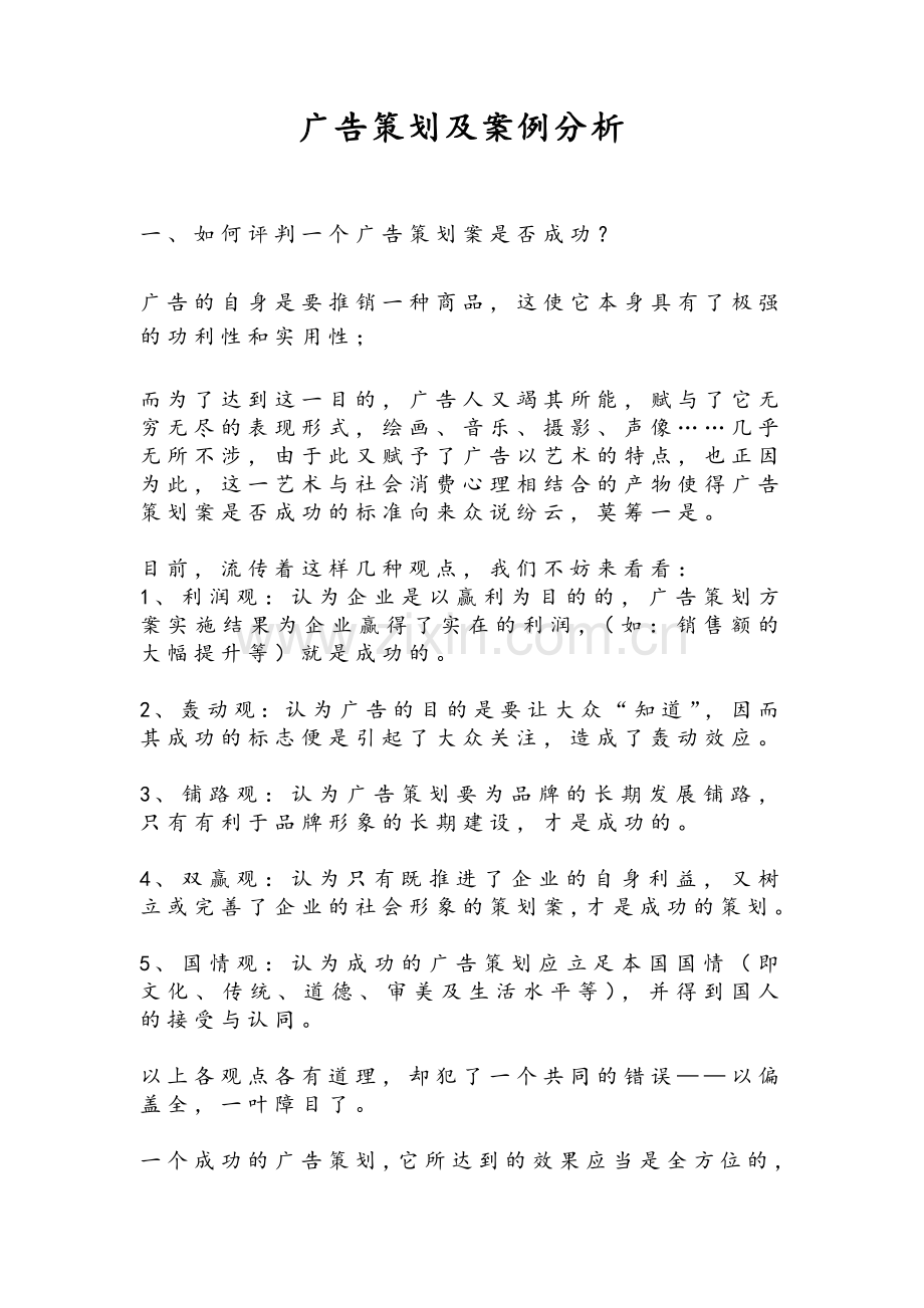 广告策划及案例分析.doc_第1页