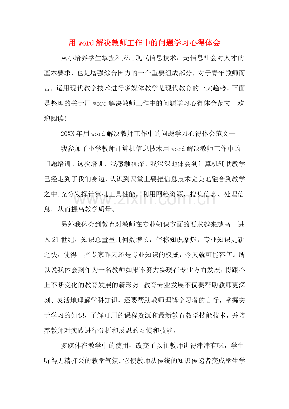 用word解决教师工作中的问题学习心得体会.doc_第1页