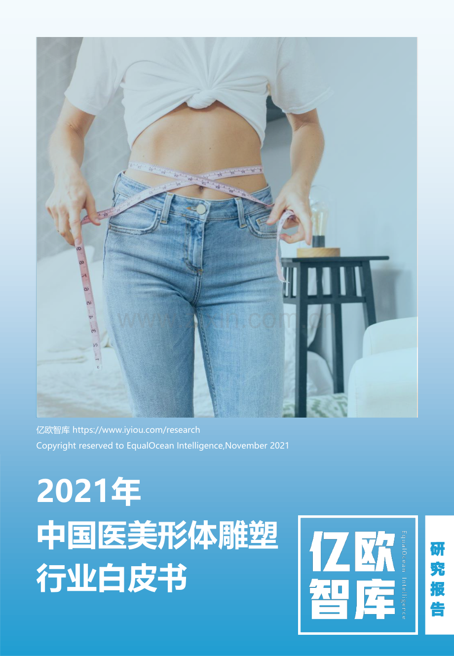 2021年中国医美形体雕塑行业白皮书.pdf_第1页