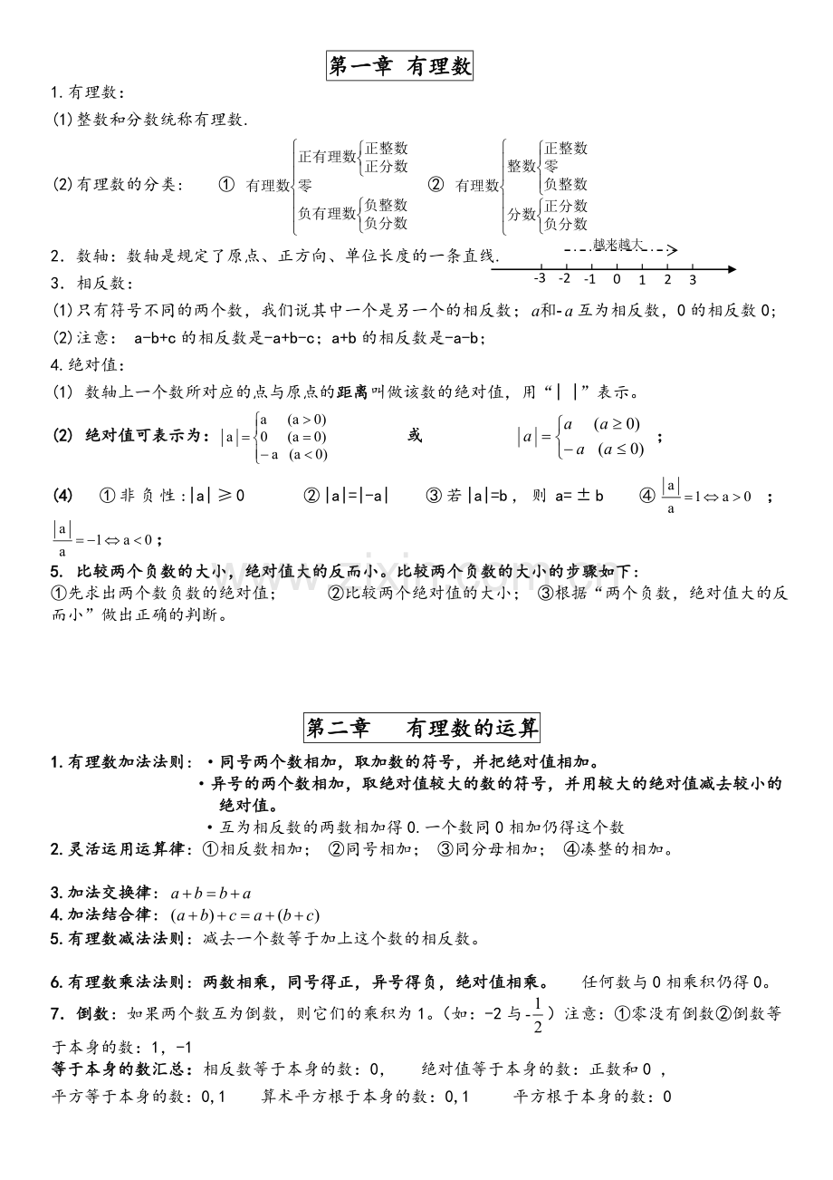 浙教新版数学七年级上知识点总结.doc_第1页